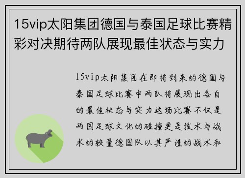 15vip太阳集团德国与泰国足球比赛精彩对决期待两队展现最佳状态与实力
