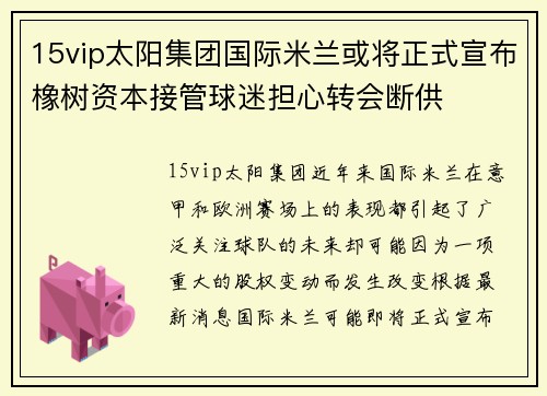 15vip太阳集团国际米兰或将正式宣布橡树资本接管球迷担心转会断供