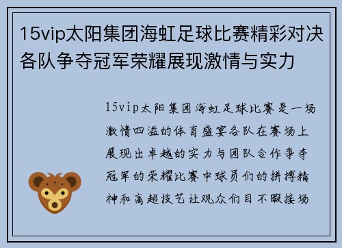 15vip太阳集团海虹足球比赛精彩对决各队争夺冠军荣耀展现激情与实力