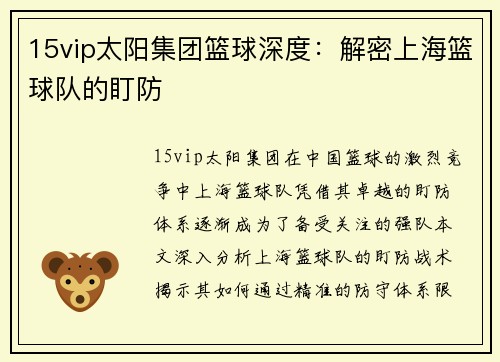 15vip太阳集团篮球深度：解密上海篮球队的盯防