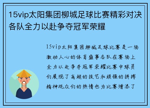 15vip太阳集团柳城足球比赛精彩对决各队全力以赴争夺冠军荣耀