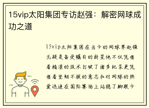15vip太阳集团专访赵强：解密网球成功之道