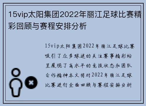 15vip太阳集团2022年丽江足球比赛精彩回顾与赛程安排分析