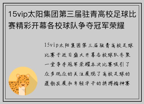15vip太阳集团第三届驻青高校足球比赛精彩开幕各校球队争夺冠军荣耀