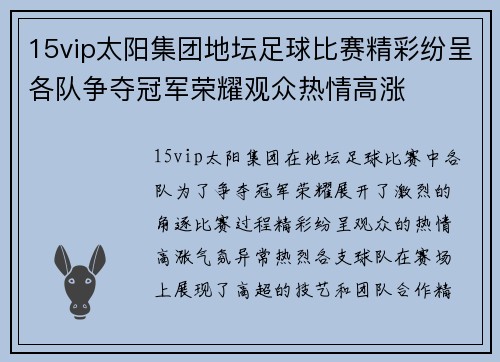 15vip太阳集团地坛足球比赛精彩纷呈各队争夺冠军荣耀观众热情高涨
