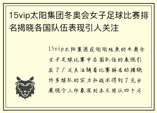 15vip太阳集团冬奥会女子足球比赛排名揭晓各国队伍表现引人关注