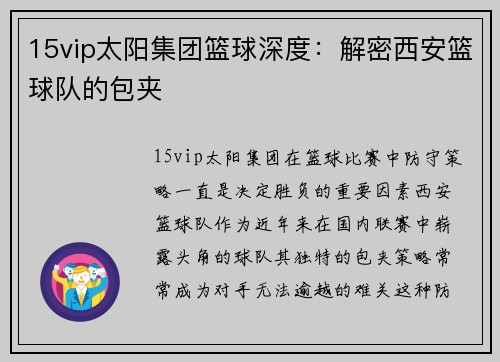 15vip太阳集团篮球深度：解密西安篮球队的包夹