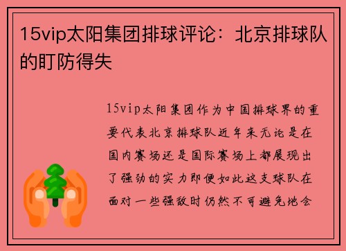 15vip太阳集团排球评论：北京排球队的盯防得失