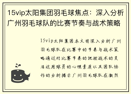 15vip太阳集团羽毛球焦点：深入分析广州羽毛球队的比赛节奏与战术策略