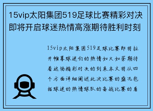 15vip太阳集团519足球比赛精彩对决即将开启球迷热情高涨期待胜利时刻