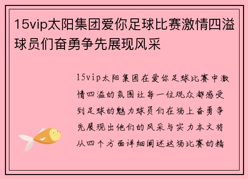15vip太阳集团爱你足球比赛激情四溢球员们奋勇争先展现风采