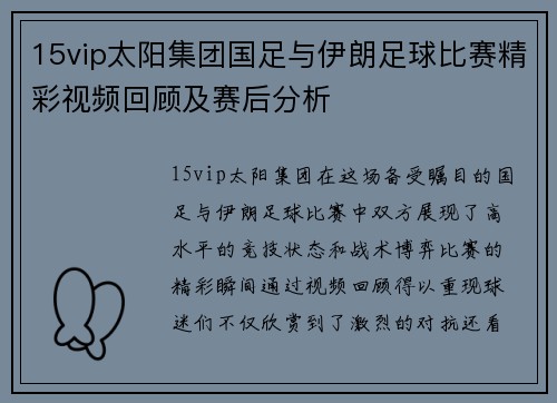 15vip太阳集团国足与伊朗足球比赛精彩视频回顾及赛后分析