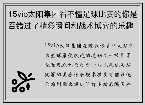 15vip太阳集团看不懂足球比赛的你是否错过了精彩瞬间和战术博弈的乐趣