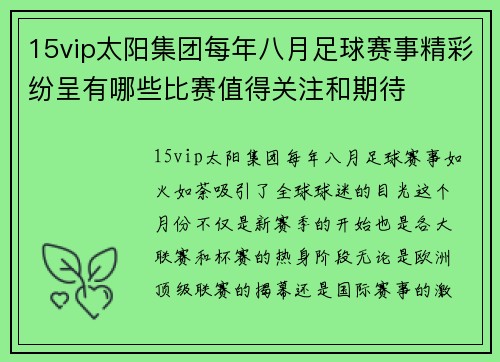 15vip太阳集团每年八月足球赛事精彩纷呈有哪些比赛值得关注和期待
