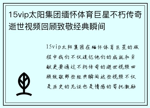 15vip太阳集团缅怀体育巨星不朽传奇逝世视频回顾致敬经典瞬间