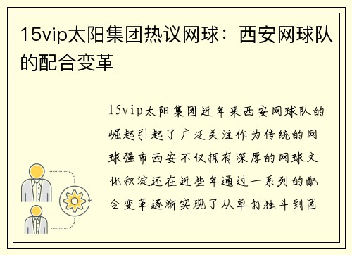 15vip太阳集团热议网球：西安网球队的配合变革