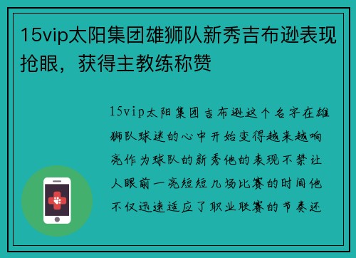 15vip太阳集团雄狮队新秀吉布逊表现抢眼，获得主教练称赞