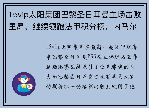 15vip太阳集团巴黎圣日耳曼主场击败里昂，继续领跑法甲积分榜，内马尔梅开二度！