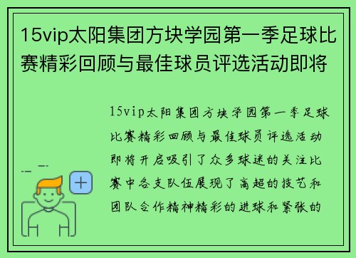 15vip太阳集团方块学园第一季足球比赛精彩回顾与最佳球员评选活动即将开启