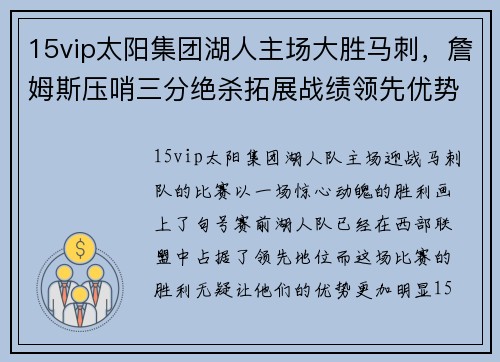 15vip太阳集团湖人主场大胜马刺，詹姆斯压哨三分绝杀拓展战绩领先优势