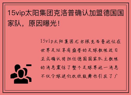 15vip太阳集团克洛普确认加盟德国国家队，原因曝光！