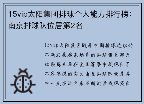 15vip太阳集团排球个人能力排行榜：南京排球队位居第2名