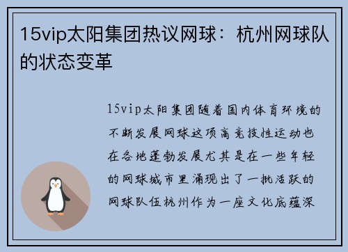 15vip太阳集团热议网球：杭州网球队的状态变革