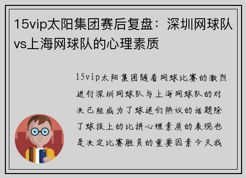 15vip太阳集团赛后复盘：深圳网球队vs上海网球队的心理素质