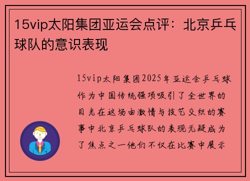 15vip太阳集团亚运会点评：北京乒乓球队的意识表现