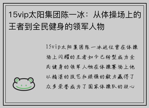15vip太阳集团陈一冰：从体操场上的王者到全民健身的领军人物