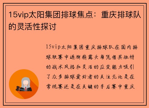 15vip太阳集团排球焦点：重庆排球队的灵活性探讨