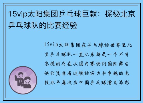 15vip太阳集团乒乓球巨献：探秘北京乒乓球队的比赛经验