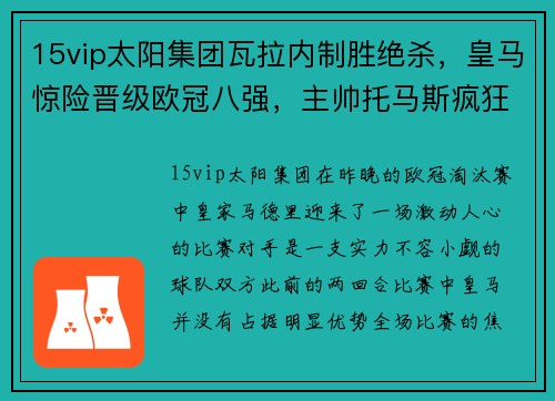 15vip太阳集团瓦拉内制胜绝杀，皇马惊险晋级欧冠八强，主帅托马斯疯狂庆祝