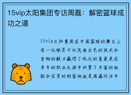 15vip太阳集团专访周磊：解密篮球成功之道