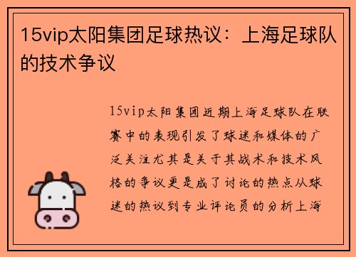 15vip太阳集团足球热议：上海足球队的技术争议