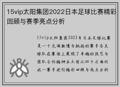 15vip太阳集团2022日本足球比赛精彩回顾与赛季亮点分析