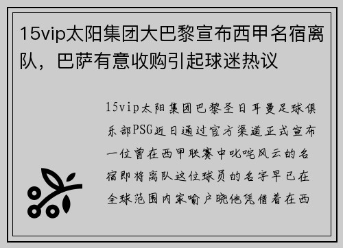 15vip太阳集团大巴黎宣布西甲名宿离队，巴萨有意收购引起球迷热议