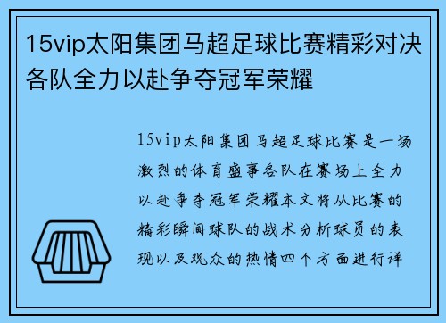 15vip太阳集团马超足球比赛精彩对决各队全力以赴争夺冠军荣耀