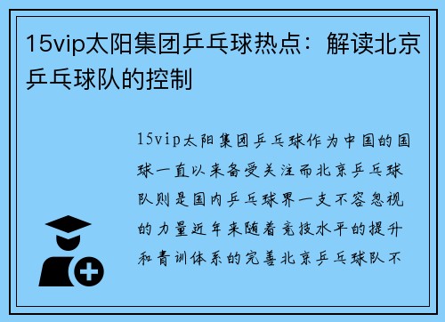 15vip太阳集团乒乓球热点：解读北京乒乓球队的控制
