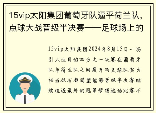 15vip太阳集团葡萄牙队逼平荷兰队，点球大战晋级半决赛——足球场上的奇迹时刻