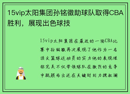 15vip太阳集团孙铭徽助球队取得CBA胜利，展现出色球技