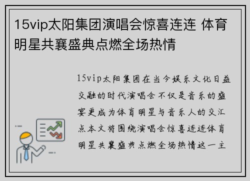 15vip太阳集团演唱会惊喜连连 体育明星共襄盛典点燃全场热情