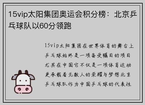 15vip太阳集团奥运会积分榜：北京乒乓球队以60分领跑
