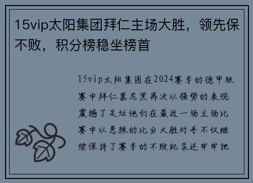 15vip太阳集团拜仁主场大胜，领先保不败，积分榜稳坐榜首