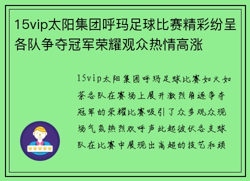 15vip太阳集团呼玛足球比赛精彩纷呈各队争夺冠军荣耀观众热情高涨