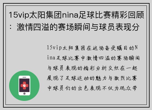 15vip太阳集团nina足球比赛精彩回顾：激情四溢的赛场瞬间与球员表现分析