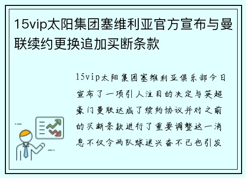15vip太阳集团塞维利亚官方宣布与曼联续约更换追加买断条款