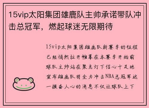 15vip太阳集团雄鹿队主帅承诺带队冲击总冠军，燃起球迷无限期待