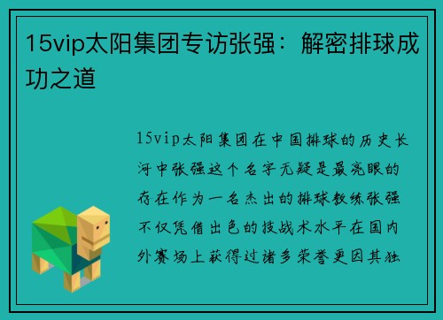 15vip太阳集团专访张强：解密排球成功之道