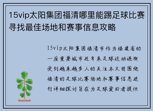 15vip太阳集团福清哪里能踢足球比赛寻找最佳场地和赛事信息攻略